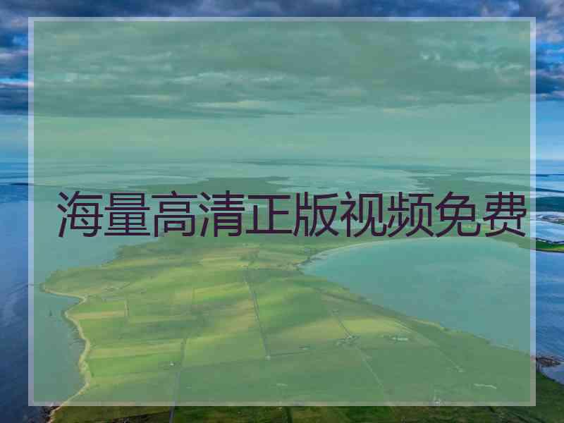 海量高清正版视频免费