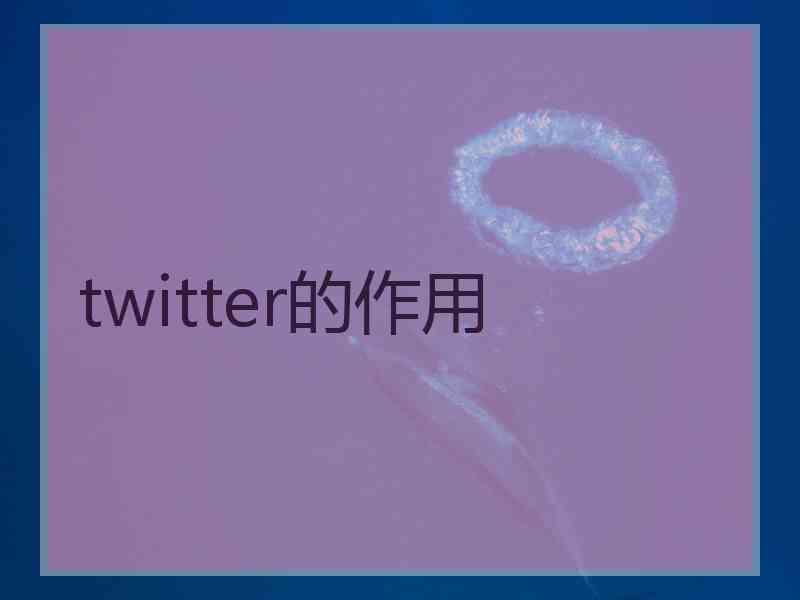 twitter的作用