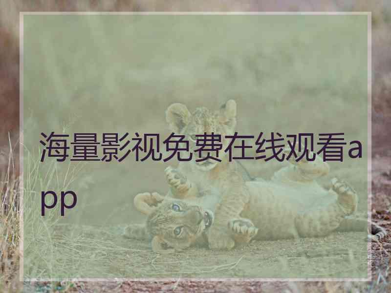 海量影视免费在线观看app