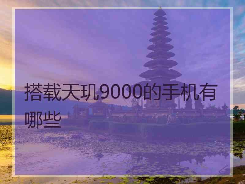 搭载天玑9000的手机有哪些