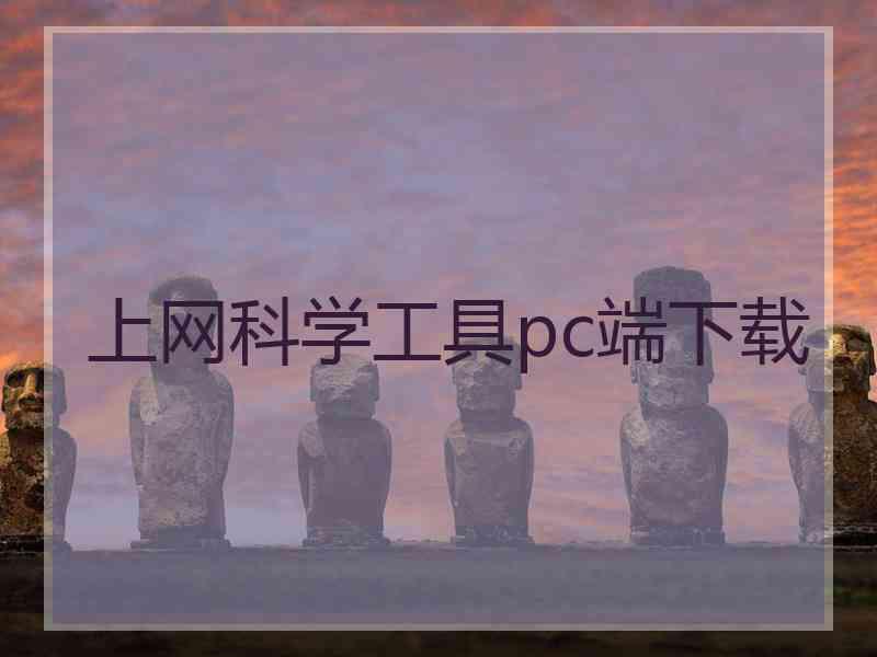 上网科学工具pc端下载