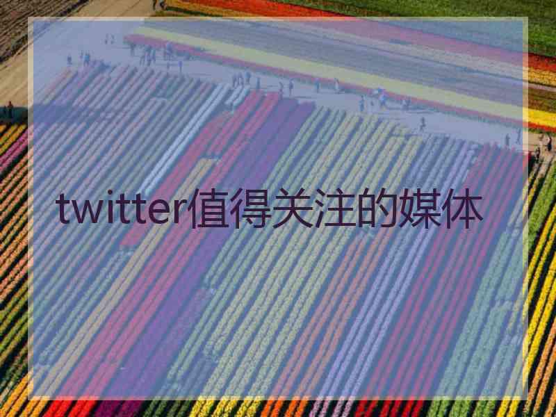 twitter值得关注的媒体