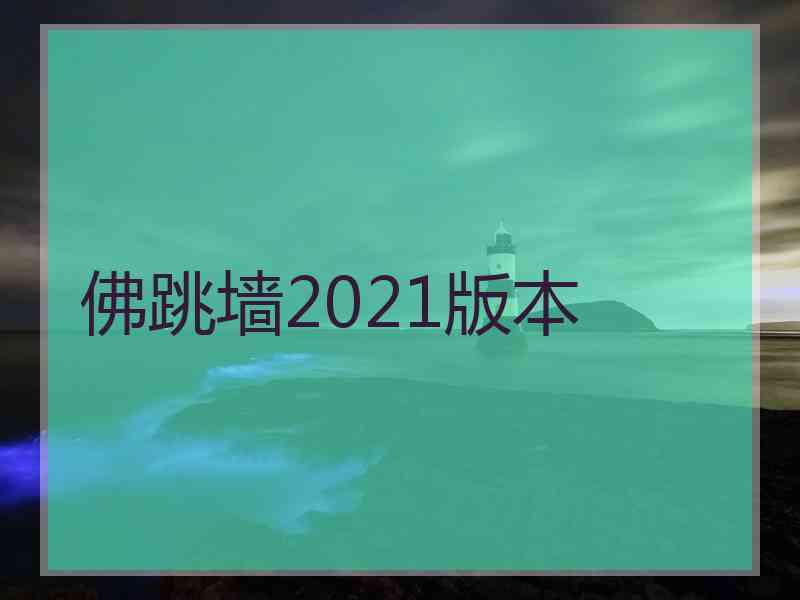 佛跳墙2021版本