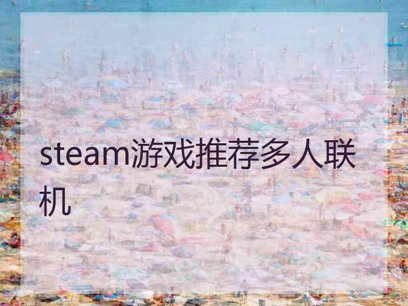 steam游戏推荐多人联机