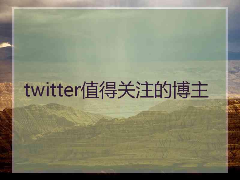 twitter值得关注的博主