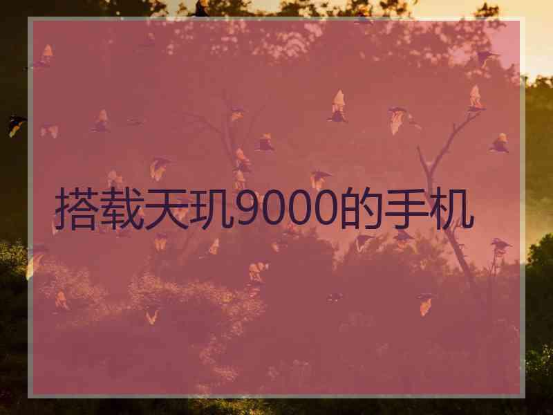 搭载天玑9000的手机