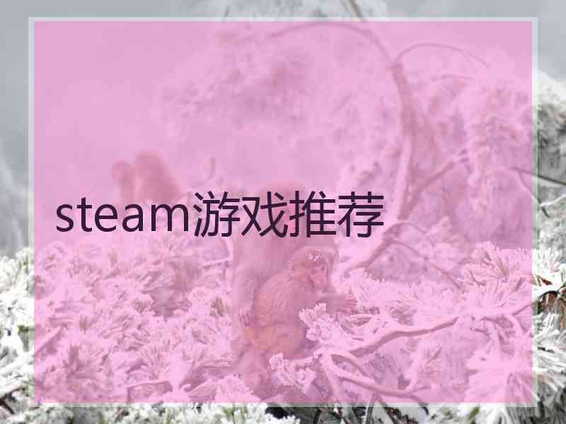 steam游戏推荐