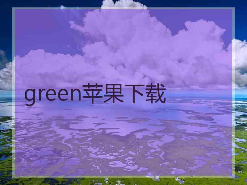 green苹果下载