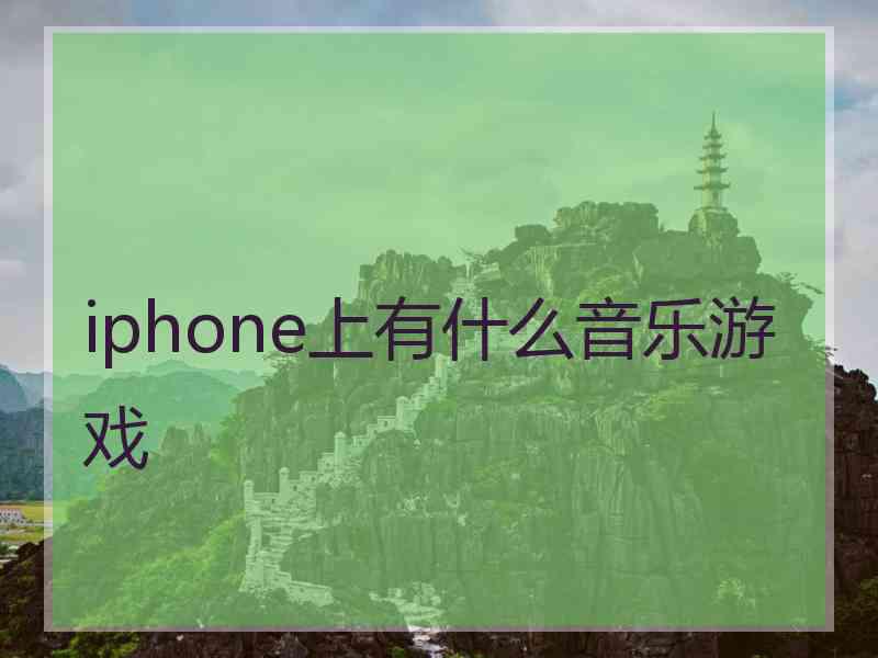 iphone上有什么音乐游戏