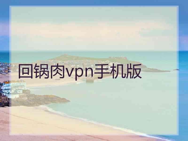 回锅肉vpn手机版