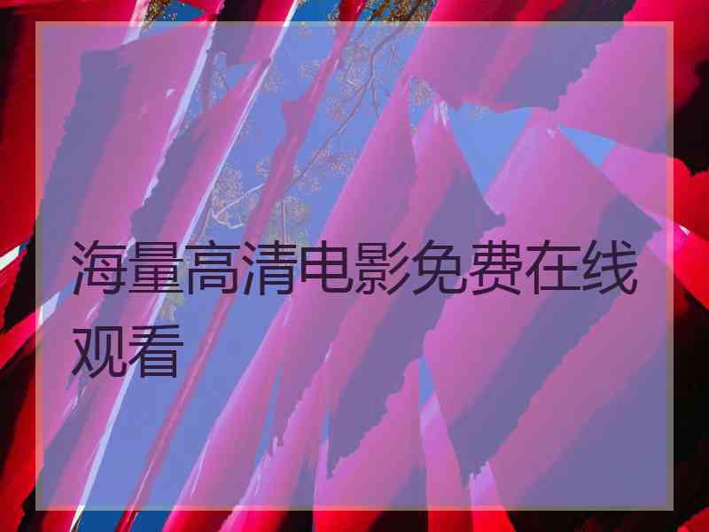 海量高清电影免费在线观看