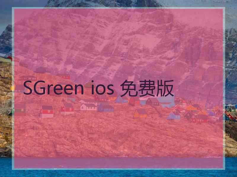 SGreen ios 免费版