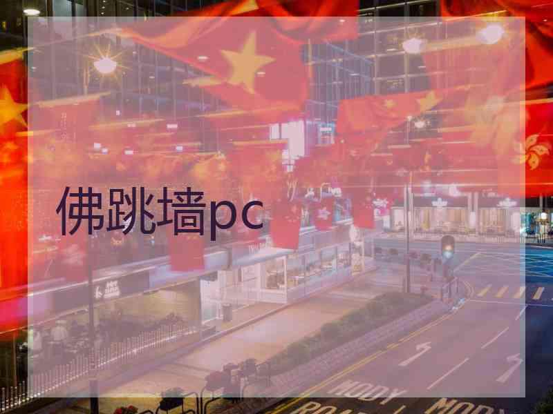 佛跳墙pc