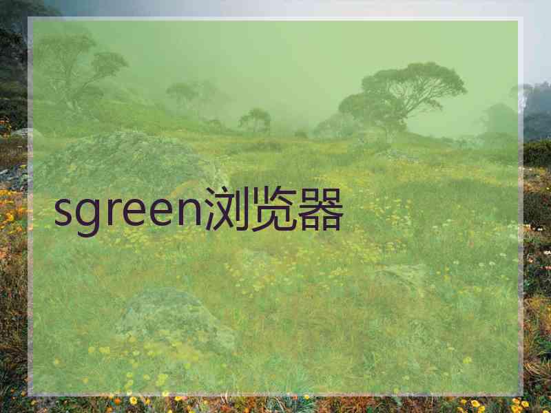 sgreen浏览器